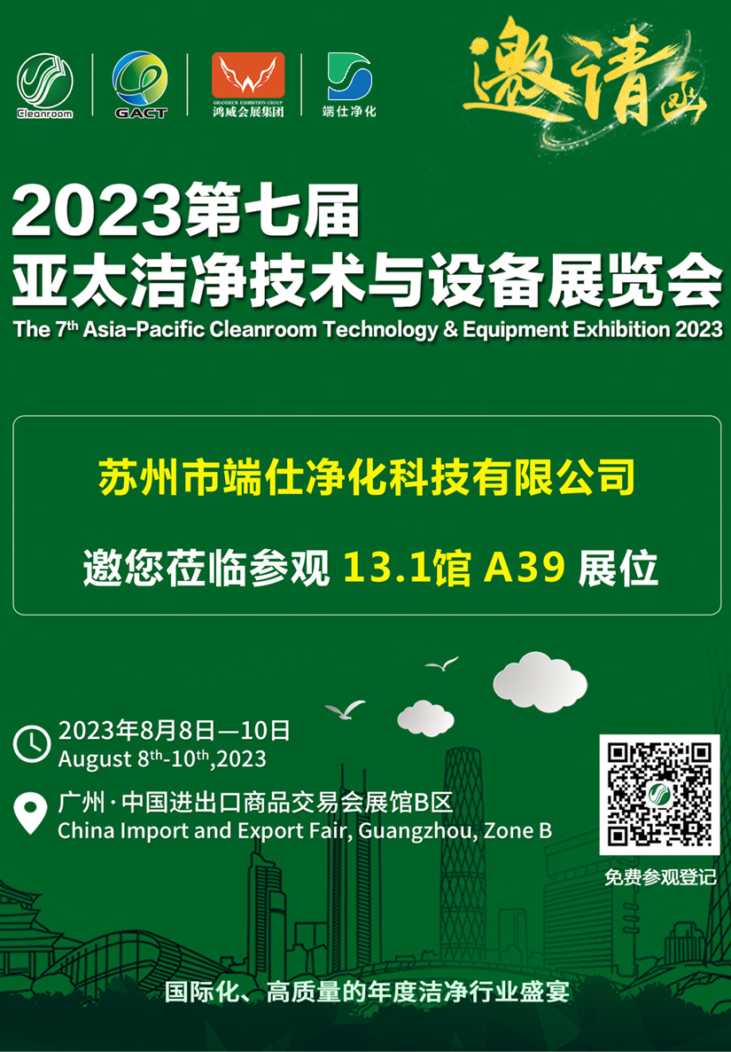 蘇州市端仕凈化科技有限公司獲邀參加2023亞太潔凈展